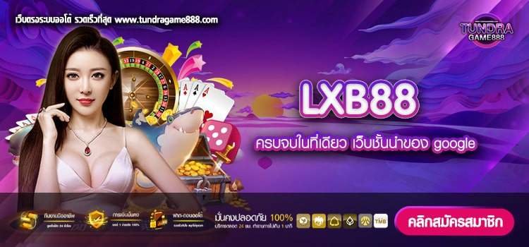 LXB88 ทางเข้าเล่น เว็บตรง ต่างประเทศ สล็อตแตกจริง ไม่มีโกง