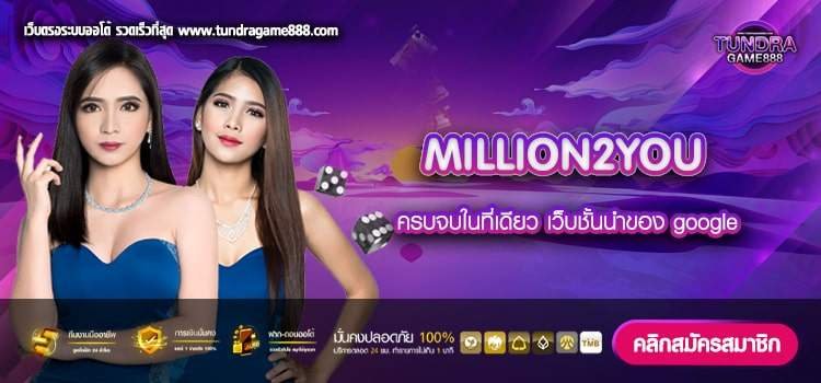 MILLION2YOU เว็บแท้ แตกดี แตกหนัก สมัครง่าย