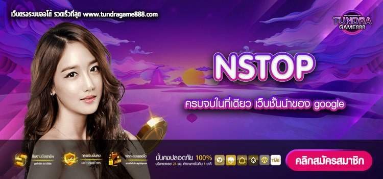 NSTOP เว็บแท้ จากค่ายนอก ได้เงินจริง ฝากเล่นง่าย