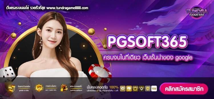 PGSOFT365 เว็บแท้ จากนอก แตกจริง ฝากเล่นง่าย