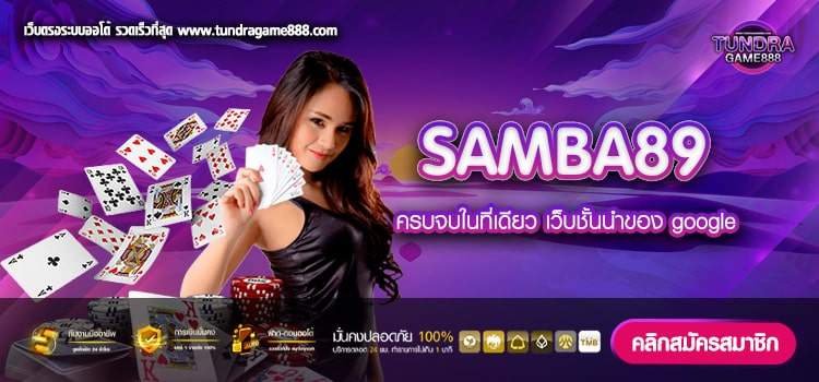 SAMBA89 เว็บตรง ต่างประเทศ เบทถูก การันตีได้เงิน