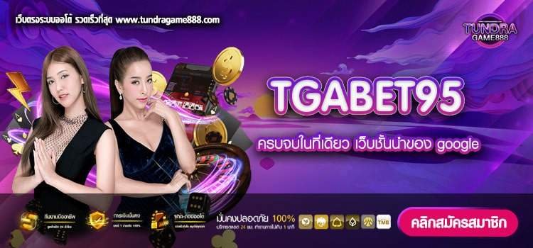 TGABET95 เว็บตรง ต่างประเทศ แตกง่าย สมัครฟรี