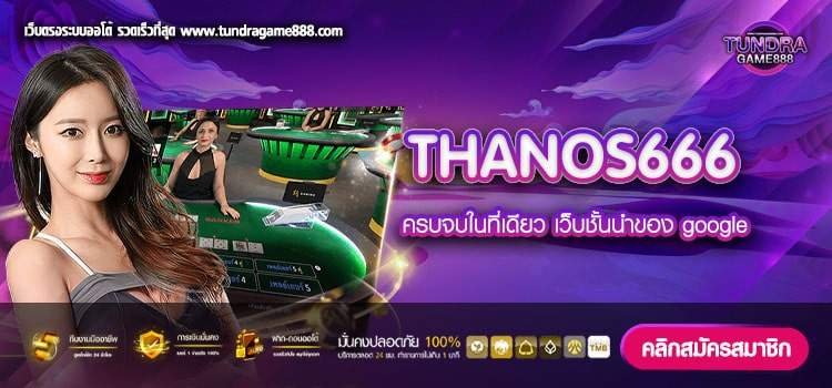 THANOS666 ทางเข้าเล่น เว็บตรง ได้เงินดี ไม่มีโกง