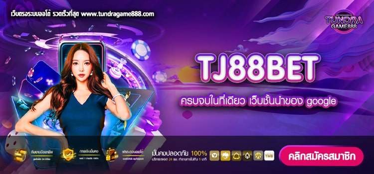 TJ88BET เว็บแท้ ไม่ผ่านเอเย่นต์ จ่ายจริง สมัครฟรี