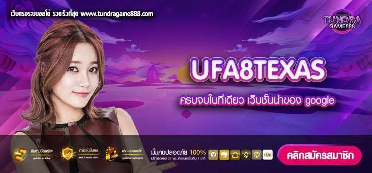 UFA8TEXAS เว็บแท้ จากค่ายนอก แตกดี สมัครฟรี