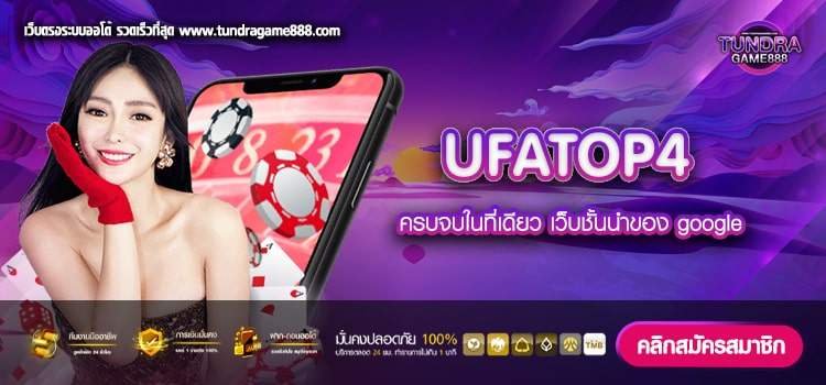 UFATOP4 เว็บตรง ไม่ผ่านเอเย่นต์ เล่นง่าย ปลอดภัย