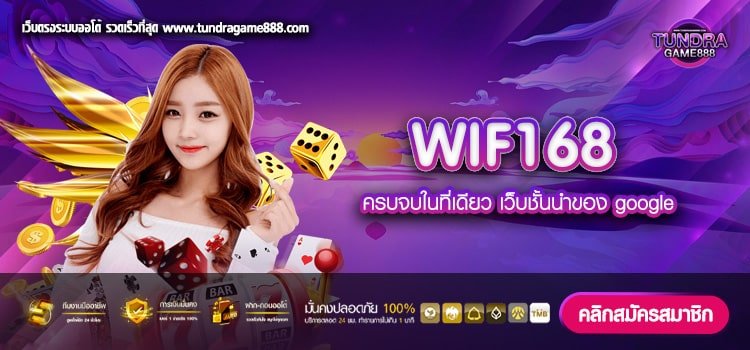 WIF168 เว็บตรง ต่างประเทศ ทำเงินดี จ่ายไม่อั้น