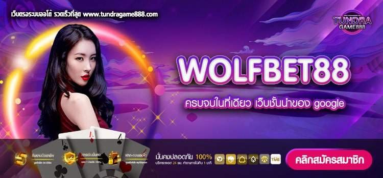 WOLFBET88 เว็บตรง มาแรง 2023 เบทถูก สมัครฟรี