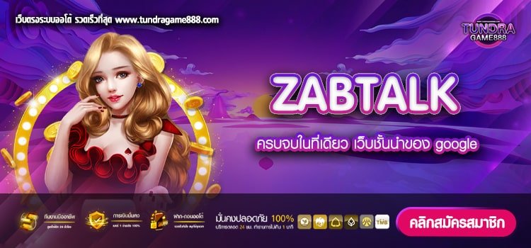 ZABTALK ทางเข้าเว็บตรง แตกดี ไม่มีการโกง