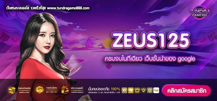 ZEUS125 เว็บตรง เล่นง่าย แตกดีสุด ทำเงินได้ชัวร์