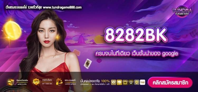 8282BK เลือกเล่นเว็บแท้ จากนอก แตกดี แตกชัวร์ ได้เงินจริง