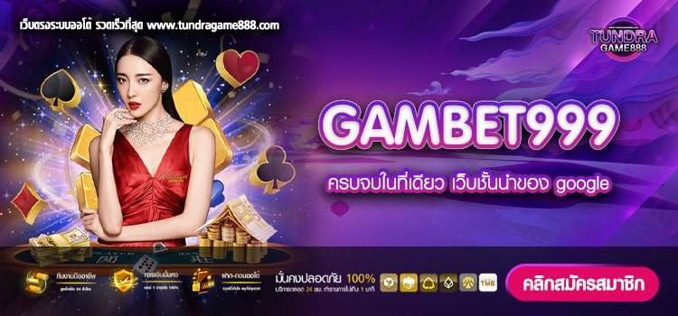 GAMBET999 เว็บยอดนิยม อัตราแตกสูงสุด จ่ายไม่ยั้ง