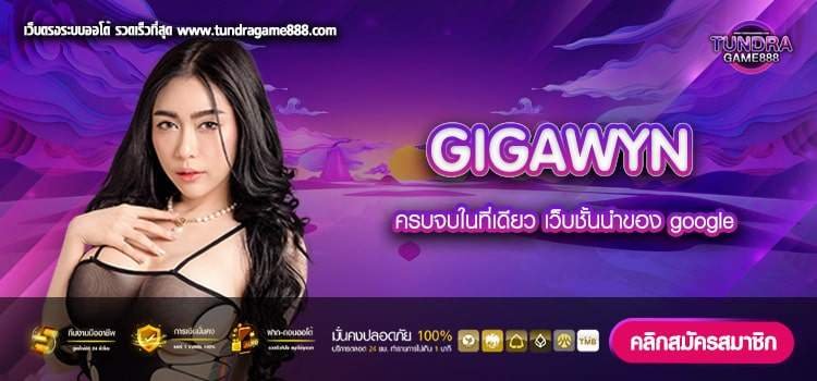 GIGAWYN เข้าเล่นเว็บยอดนิยม แตกดี แตกทุกค่าย มาแรง 2023