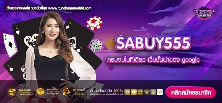 SABUY555 ทางเข้าเล่น เว็บตรง จากนอก แตกดี สมัครฟรี