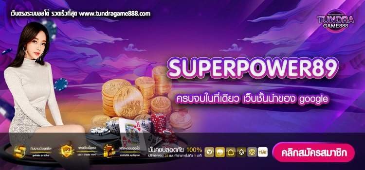 SUPERPOWER89 เว็บตรง แตกดี จ่ายชัวร์ สมัครฟรี