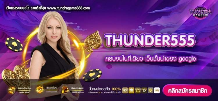 THUNDER555 ทางเข้าเล่นเว็บตรง เล่นจริง จ่ายจริง ปลอดภัย