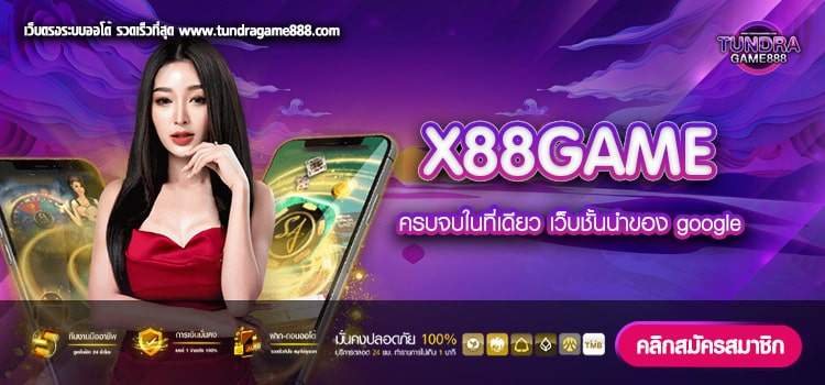 X88GAME เว็บยอดนิยม แตกง่าย จ่ายจริง ไม่มีโกง