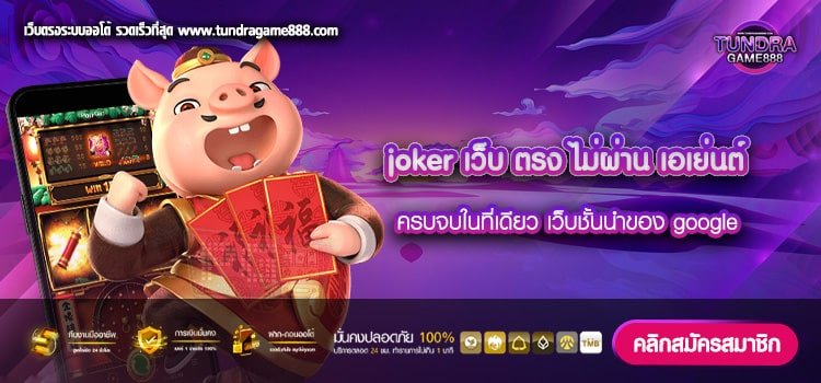 joker เว็บ ตรง ไม่ผ่าน เอเย่นต์ แท้ เว็บนอก เล่นง่าย ได้เงินจริง