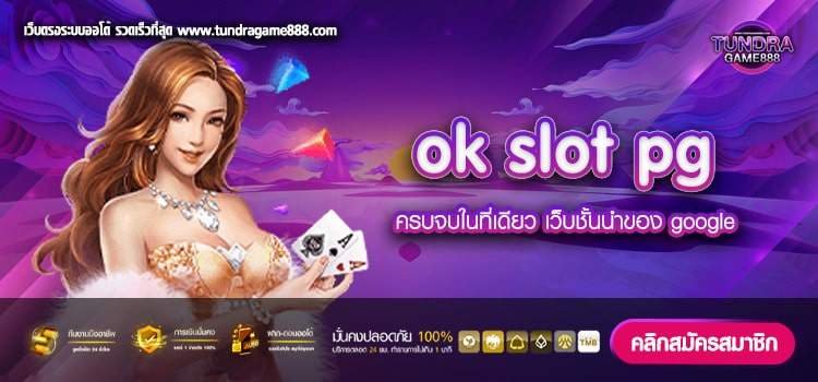 ok slot pg ทางเข้าเล่น เว็บตรง อัตราจ่ายง่าย มาแรงที่ 1