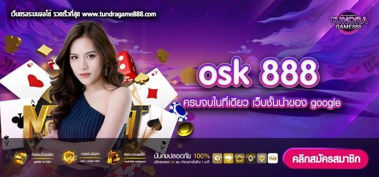 osk 888 เว็บตรง ต่างประเทศ ทำเงินได้ดี จ่ายจริง