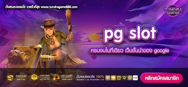 pg slot ทางเข้าสู่ระบบ เว็บตรง แตกดี จ่ายจริง ไม่มีโกง