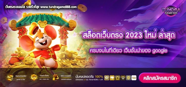 สล็อตเว็บตรง 2023 ใหม่ ล่าสุด ของแท้ เล่นง่าย แตกง่าย สมัครฟรี