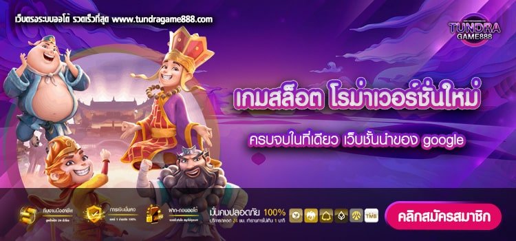 เกมสล็อต โรม่าเวอร์ชั่นใหม่ เว็บตรง ได้เงินจริง สมัครฟรี