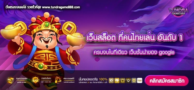 เว็บสล็อต ที่คนไทยเล่น อันดับ 1 เว็บยอดนิยม อัตราจ่ายดี การันตีได้เงิน