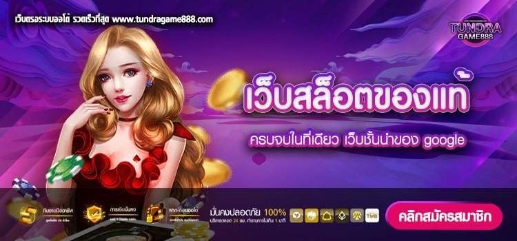 เว็บสล็อตของแท้ เว็บตรง แตกชัวร์ จ่ายจริง เว็บอันดับ 1