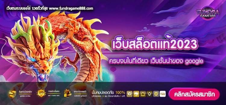 เว็บสล็อตแท้2023 เว็บตรง แตกง่าย แตกจริง ฝากเล่นง่าย