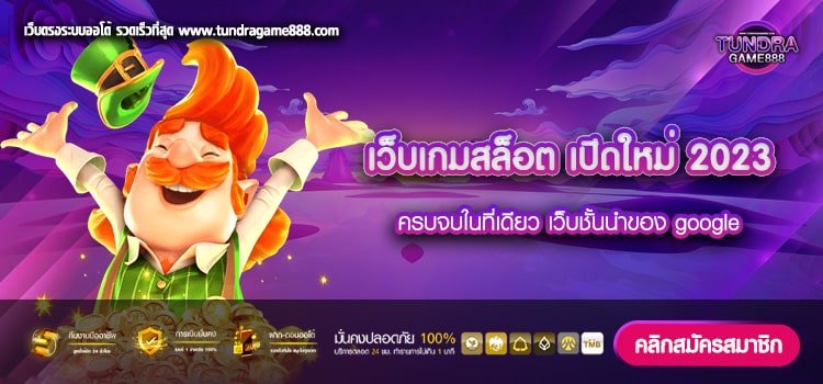 เว็บเกมสล็อต เปิดใหม่ 2023 เว็บตรง แตกง่าย จ่ายจริง สมัครฟรี