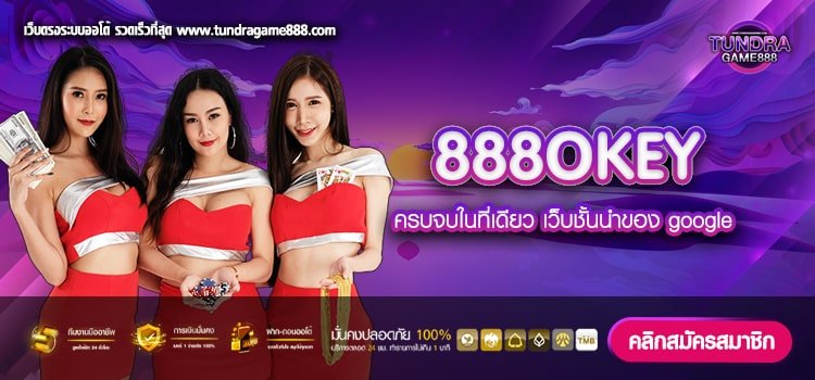 888OKEY เว็บตรง ไม่ผ่านเอเย่นต์ เล่นง่าย จ่ายไม่อั้น ได้เงินชัวร์