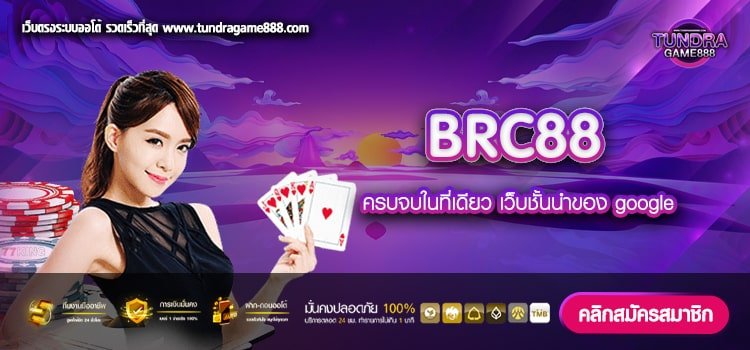 BRC88 เว็บยอดนิยม ทำเงินง่าย แตกจริง มาแรง 2023