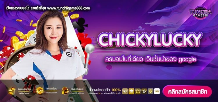 CHICKYLUCKY เว็บยอดนิยมอันดับ 1 แตกดี แตกยับ ปลอดภัย