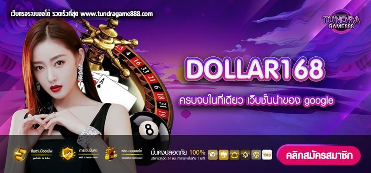 DOLLAR168 เว็บตรง จากนอก สล็อตแตกจริง ได้เงินจริง