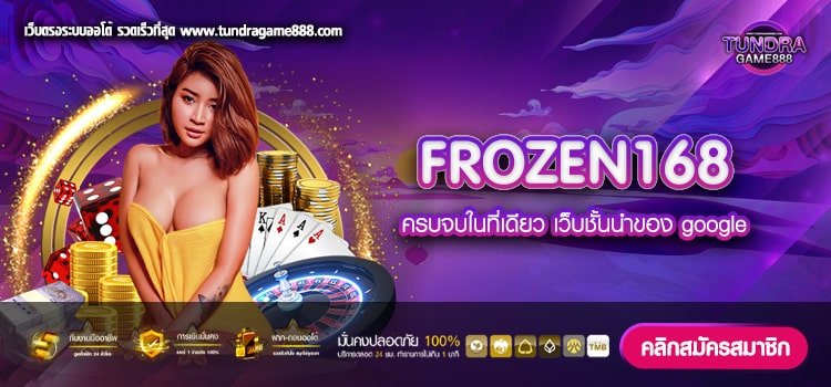 FROZEN168 เว็บแท้ จากนอก แตกดี แจกจริง ไม่มีโกง