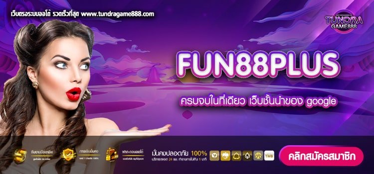 FUN88PLUS เว็บแท้ ไม่ผ่านเอเย่นต์ แตกจริง ไม่มีโกง