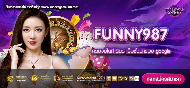 FUNNY987 เว็บแท้ จากนอก แตกชัวร์ ปลอดภัย