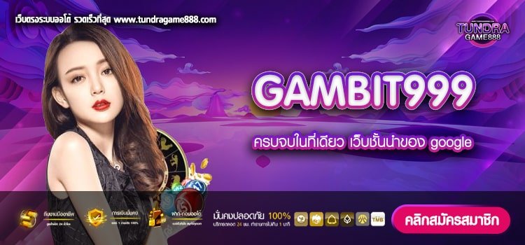 GAMBIT999 เว็บตรง จ่ายง่าย แตกทุกค่าย ไม่มีโกง