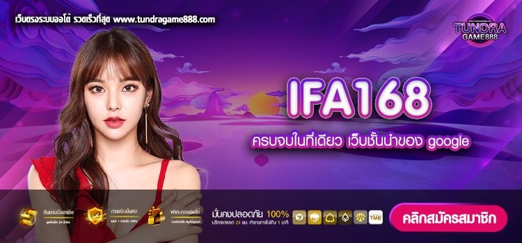 IFA168 เว็บยอดนิยมอันดับ 1 แตกกดี แจ็คพอตแตกหนัก ไม่มีโกง