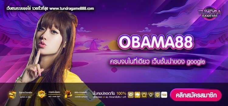 OBAMA88 เว็บยอดนิยม เล่นง่าย แจกจริง ได้เงินจริง 100%