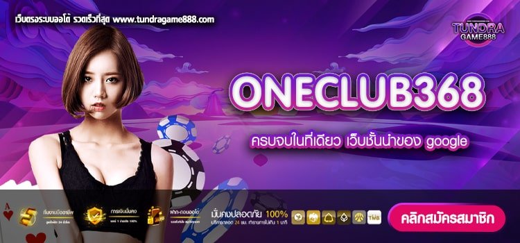 ONECLUB368 เว็บตรง ของแท้ เล่นง่าย แตกง่าย มาแรง 2023