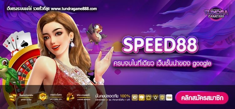 SPEED88 เว็บแท้ ค่ายนอก แตกง่าย การันตีได้เงิน เข้าถึงง่าย