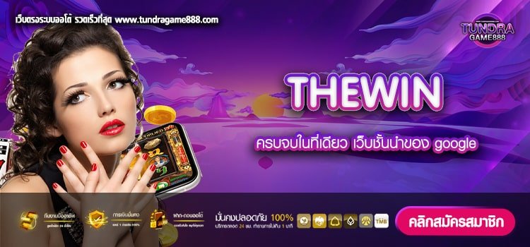 THEWIN เว็บตรง อันดับ 1 แจ็คพอตแตกบ่อย สมัครฟรี