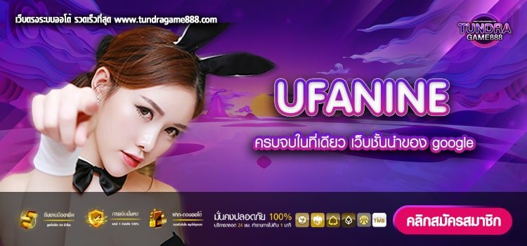 UFANINE เว็บตรงอันดับ 1 แตกชัวร์ สมัครเล่นฟรี