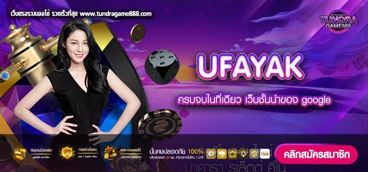 UFAYAK เว็บยอดนิยมอันดับ 1 ทำเงินดี ได้เงินชัวร์