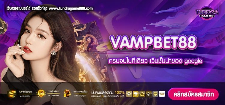 VAMPBET88 เว็บยอดนิยม ทำเงินง่าย จ่ายจริง ไม่มีโกง