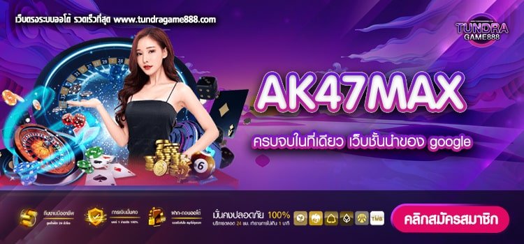 AK47MAX เว็บตรงอันดับ 1 ทำเงินได้จริง สมัครเล่นฟรี