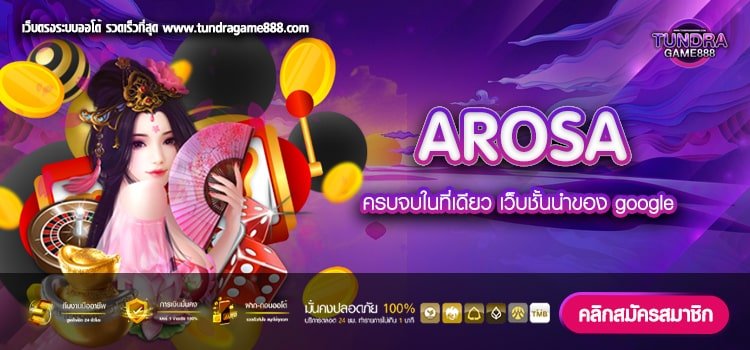 AROSA เว็บตรง เล่นง่าย จ่ายง่าย สมัครเล่นฟรี