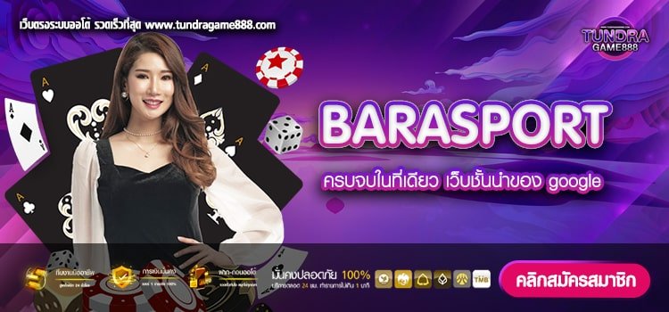 BARASPORT เว็บตรง ต่างประเทศ แตกง่าย ปลอดภัย